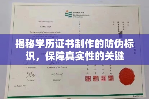 萍乡揭秘学历证书制作的防伪标识，保障真实性的关键