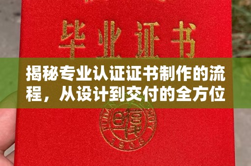 新宁揭秘专业认证证书制作的流程，从设计到交付的全方位指南